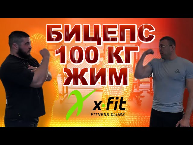 БИЦЕПС 100 КГ ЖИМ / Тимур и Олег в X-FIT #video #sports #motivation