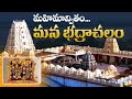 Exploring the Spiritual Significance of Bhadrachalam