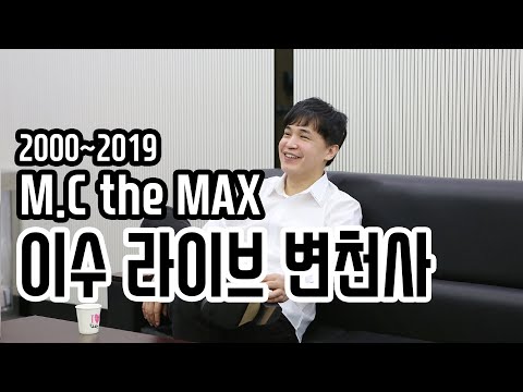 엠씨더맥스 이수 보컬 변천사 (2000~2019)
