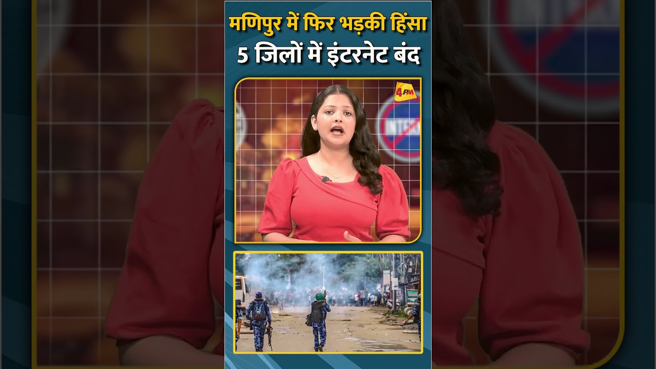 मणिपुर में फिर भड़की हिंसा 5 जिलों में इंटरनेट बंद #shorts #short