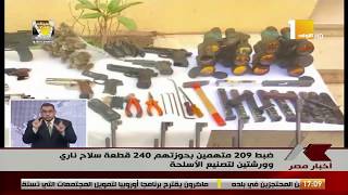 وزارة الداخلية: ضبط 209 متهمين بحوزتهم 240 قطعة سلاح ناري وورشتين ...