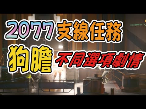 【心得】【狗命鎮-狗膽】 不同選項劇情會不一樣?? (小雷 @電馭叛客 2077 哈啦板 - 巴哈姆特