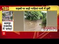 Udaipur Floods: उदयपुर में 2006 के बाद पहली बार ऐसे हालात, SDRF ने संभाला मोर्चा - 03:38 min - News - Video