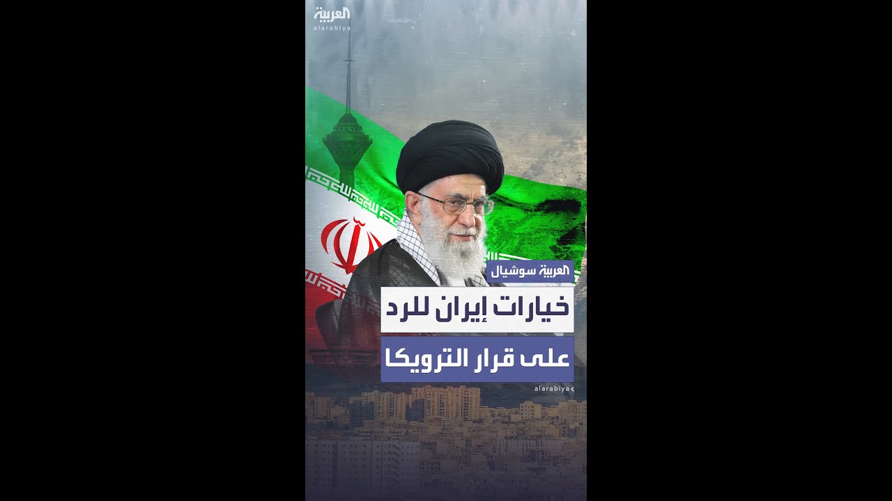 خيارات أمام إيران للرد على قرار الترويكا.. أوروبا تشهر سلاح العقوبات وطهران تلوّح بالرد النووي