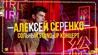 Stand Up 2021 | Алексей Серенко — сольный концерт