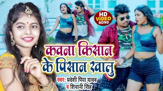 Kawan Chakki Ke ~ Pradeshi Piya Yadav, Shivani Singh | Bojpuri Song Video HD
