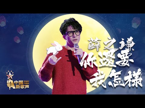 Upload mp3 to YouTube and audio cutter for 【开场表演】薛之谦《你还要我怎样》《中国新歌声》中秋踢馆赛 SING!CHINA SP.1 20160915 [浙江卫视官方超清1080P] download from Youtube