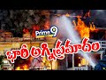 భారీ అగ్నిప్రమాదం | Fire Accident In Alluri Seetharamaraju District | Prime9 News