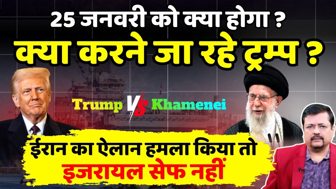 Iran - US Tension | 25 Jan का इंतजार | क्या करने जारहे ट्रम्प ? क्या तैयारी ईरान की | Deepak Sharma