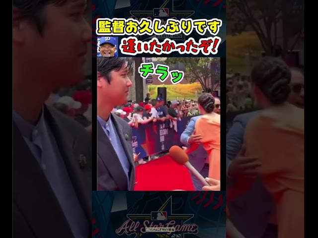 真美子夫人がロバーツ監督と再会した瞬間…、、、 真美子夫人＆大谷レッドカーペットオールスター2025【ドジャース大谷翔平】 #野球