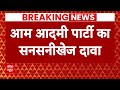 Breaking News: Arvind kejriwal की गिरफ्तारी को लेकर AAP का बड़ा खुलासा | Delhi Politics