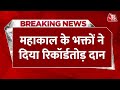 Breaking News: Mahakal Temple में आने वाले श्रद्धालुओं की संख्या चार गुना बढ़ी | Ujjain News