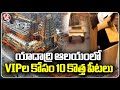 10 New Pooja Chowkis Arrived For VIPs In Yadadri Temple  | V6 News