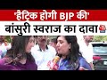 Lok Sabha Election Voting: BJP Candidate Bansuri Swaraj का बड़ा दावा, कहा- इस बार BJP की हैट्रिक होगी