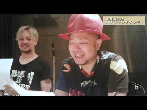 お喋りヤングダンディー 10月3日放送分 #オシャダン
