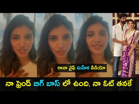 Viral video: Rana Daggubati wife Miheeka supports this Bigg boss contestant Viral video: Rana Daggubati wife Miheeka supports this Bigg boss contestant
