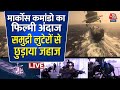 Indian Navy Operation LIVE: दुश्मन के घर से जहाज छुड़ाने वाले कौन हैं Marcos Commando ? | Aaj Tak