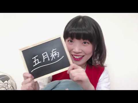 野田愛実「五月病の歌」