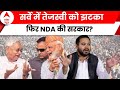 Opinion Poll Bihar 2024: बिहार में NDA को बहुमत का अनुमान, I.N.D.I.A गठबंधन की बढ़ी मुश्किलें?