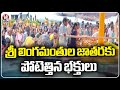 Devotees Rush To Sri Lingamanthula Jatara At Nakrekal | Nalgonda | V6 News