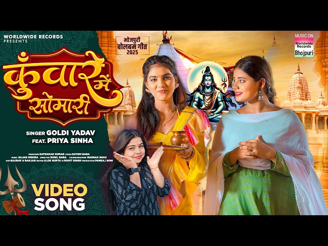 Kuware Me Somari #Goldi Yadav #Priya Sinha | कुँवारे  में सोमारी #bhojpurisong  #Bolbamsong #video