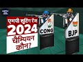 Lok Sabha Election: Madhya Pradesh में 2019 से 2024 में Vote Percentage में कितना बदलाव ?