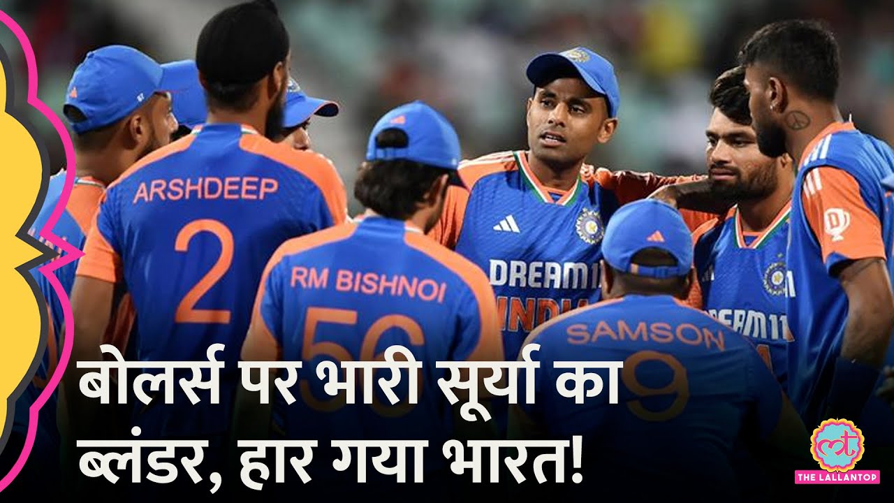 Suryakumar Yadav Captaincy Team India को जीता मैच हरा गई! Ind vs SA T20I | Varun Chakravarthy