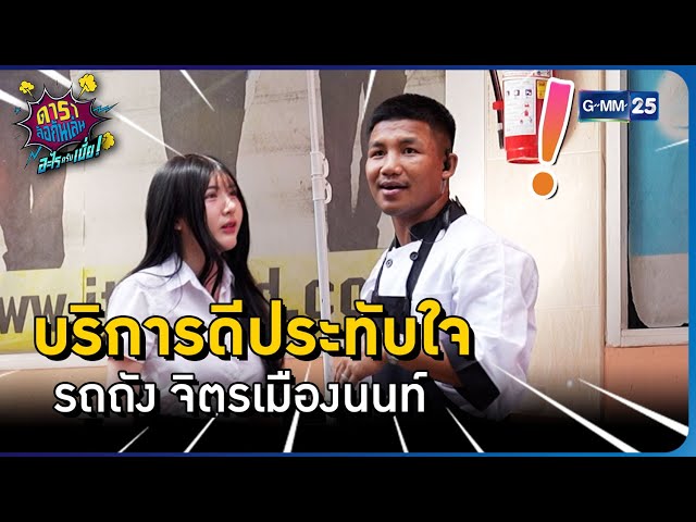 บริการดีประทับใจ รถถัง จิตรเมืองนนท์ l HIGHLIGHT ดาราล้อกันเล่นอะไรครับเนี่ย!! EP.27 | GMM25