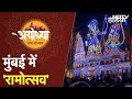 Ram Mandir में  Pran Pratishtha के बाद Mumbai में जश्न, लोगों ने मनाया Diwali | City Centre