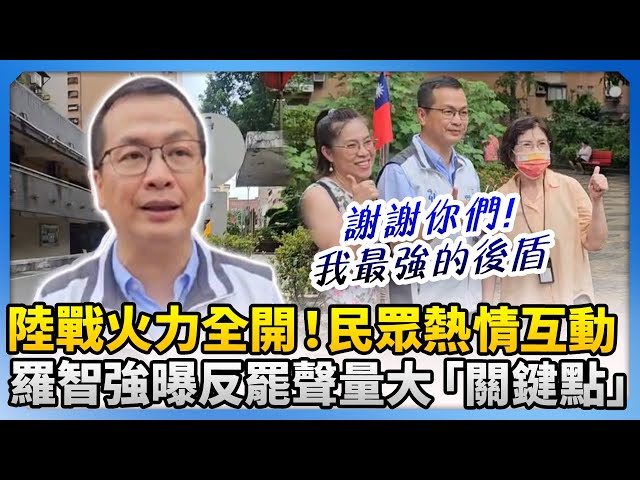 陸戰火力全開！民眾熱情互動比讚、合影　羅智強曝反罷聲量大「關鍵點」 @ChinaTimes