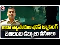 Big Businessmen Phone Tapping And Threatening Calls To Extorting Money  Praveen Rao | V6 news