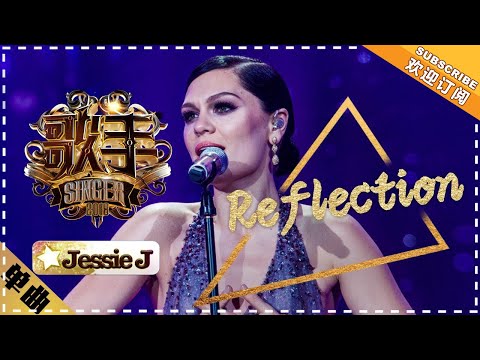 Jessie J 《Reflection》 -单曲纯享《歌手2018》第11期 Singer 2018【歌手官方频道】