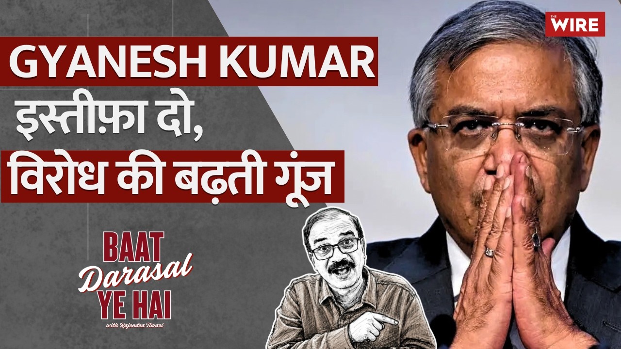 क्या Gyanesh Kumar के खिलाफ़ आंदोलन एक बड़े राजनीतिक पैटर्न को पहचान पाएगा?|Baat Darasal Ye Hai Ep 5