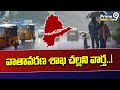 వాతావరణ శాఖ చల్లని వార్త..! | Relief To Telugu States With Rains | Weather Report | Prime9