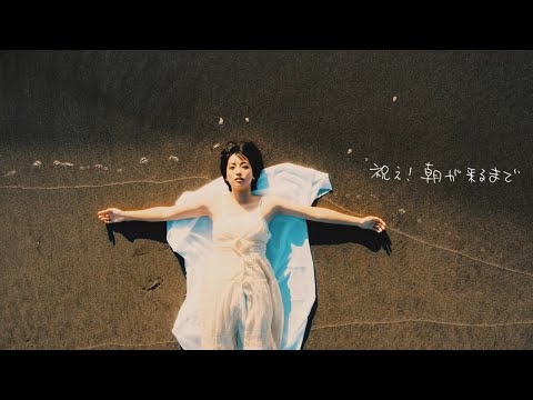 バックドロップシンデレラ『祝え!朝が来るまで』Music Video