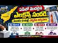 AP Elections : ఏపీలో మొదలైన ఎలక్షన్స్ సందడి.. మూడు దశల్లో ఎన్నికల నిర్వహణ | Prime9 News