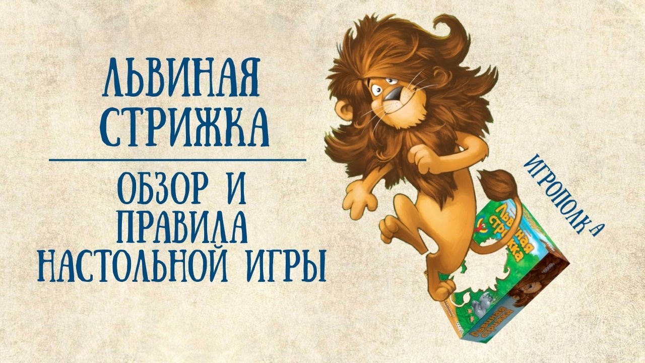 Львиная Стрижка Настольная Игра Купить