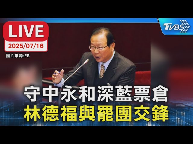 【LIVE】守中永和深藍票倉  林德福與罷團交鋒