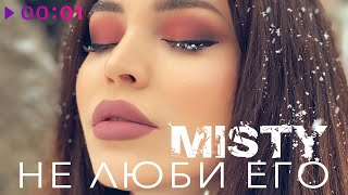 Misty — Не люби его | Official Audio | 2021