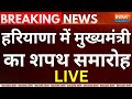 Nayab Singh Saini Oath Ceremony Live: हरियाणा में मुख्यमंत्री का शपथ सामारोह LIVE | BJP Goverment