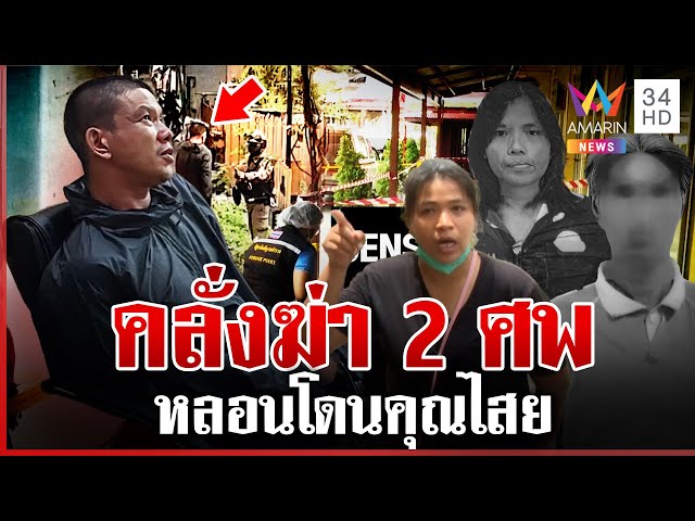 สลดวันพระใหญ่!ลูกเจ้าของ รร.ดังคลั่งฆ่า 2 ศพ ลั่นไม่มีอะไรต้องสำนึกผิด | ทุบโต๊ะข่าว | 10/07/68