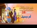 قصص النساء فى القرآن الحلقة 28