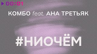 КОМБО feat. АНА ТРЕТЬЯК — #НИОЧЁМ | Official Audio | 2022