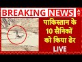 Pahalgam Terrorist Attack LIVE : पाकिस्तानी सेना पर हो गया एक्शन, 10 जवान मार गिराए | Pakistan News