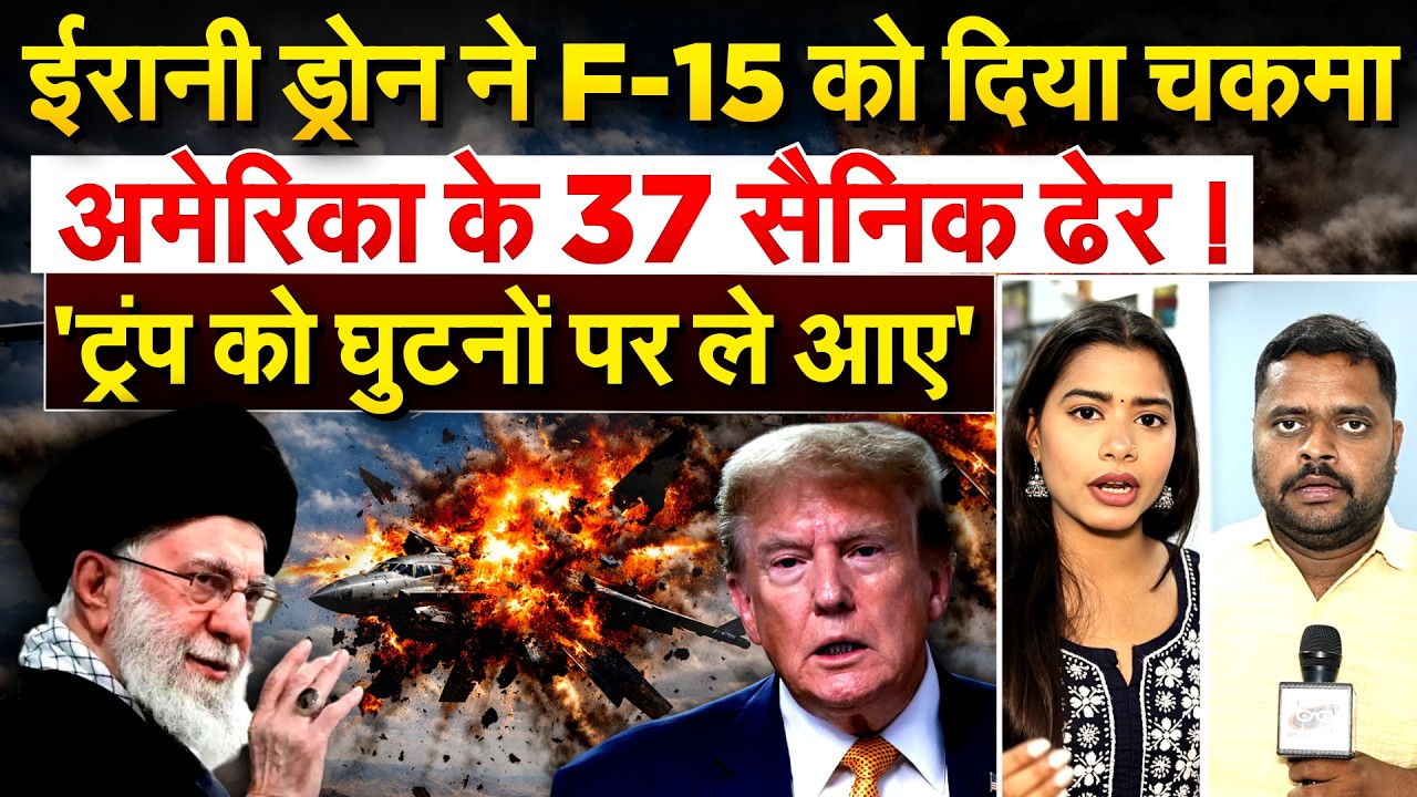 ईरानी ड्रोन ने F-15 को दिया चकमा.. अमेरिका के 37 सैनिक ढेर ! 'ट्रंप को घुटनों पर ले आए'