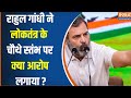 Rahul Gandhi क्यों Media पर BJP के एजेंडा चलाने का आरोप लगाते है ? Loksabha Election 2024 | Congress