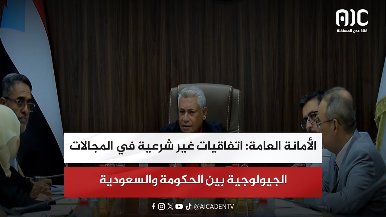 الأمانة العامة: اتفاقيات غير شرعية في المجالات الجيولوجية بين الحكومة والسعودية