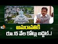 Minister Payyavula Keshav On Amaravathi Budget | అమరావతికి రూ.15 వేల కోట్లు బడ్జెట్..! | 10TV News