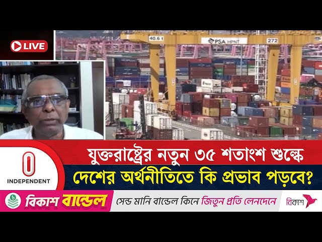 যুক্তরাষ্ট্রের নতুন শুল্কারোপে দেশের অর্থনীতিতে কী প্রভাব পড়বে?  | Independent TV