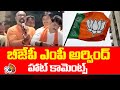 BJP Aravind Sensational Comments on Congress | బీజేపీ ఎంపీ అర్వింద్ హాట్ కామెంట్స్ | 10TV